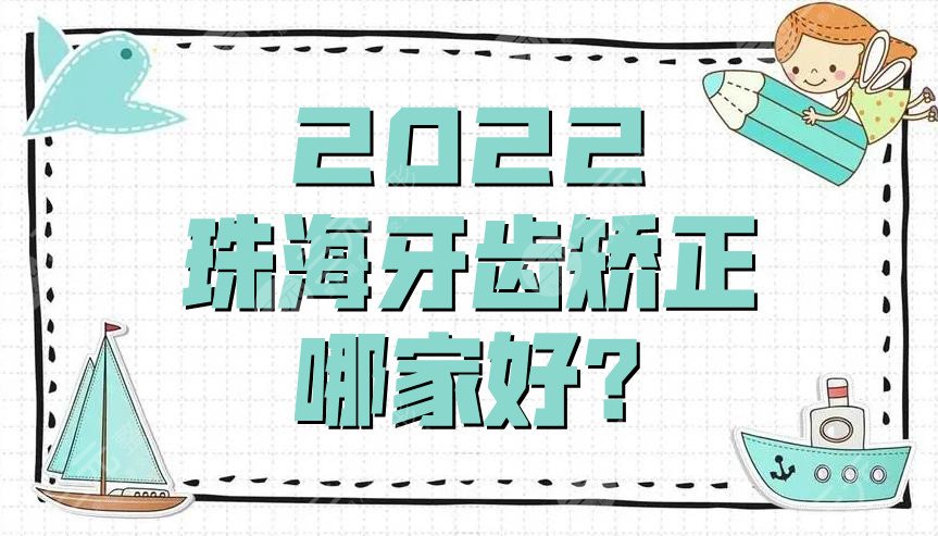 2024珠海牙齿矫正哪家好?