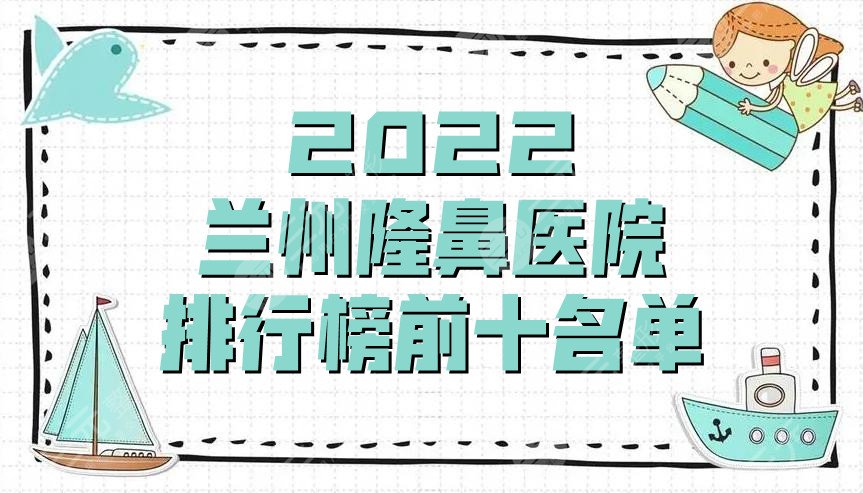 2024兰州隆鼻医院排行榜前十名单