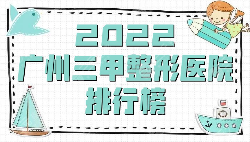 2024广州三甲整形医院排行榜