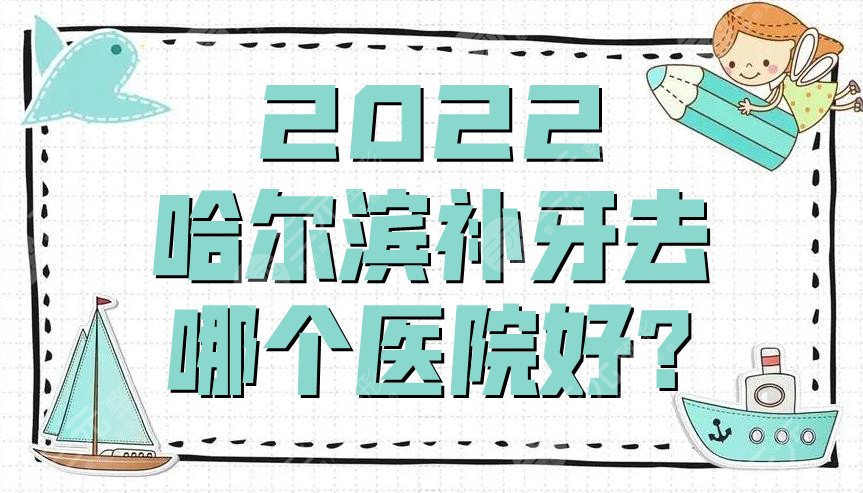 2024哈尔滨补牙去哪个医院好?