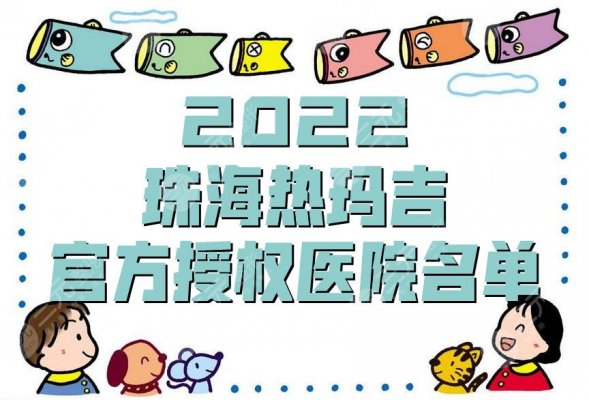 2025珠海热玛吉官方授权医院名单丨爱思特、韩妃、美南华等介绍