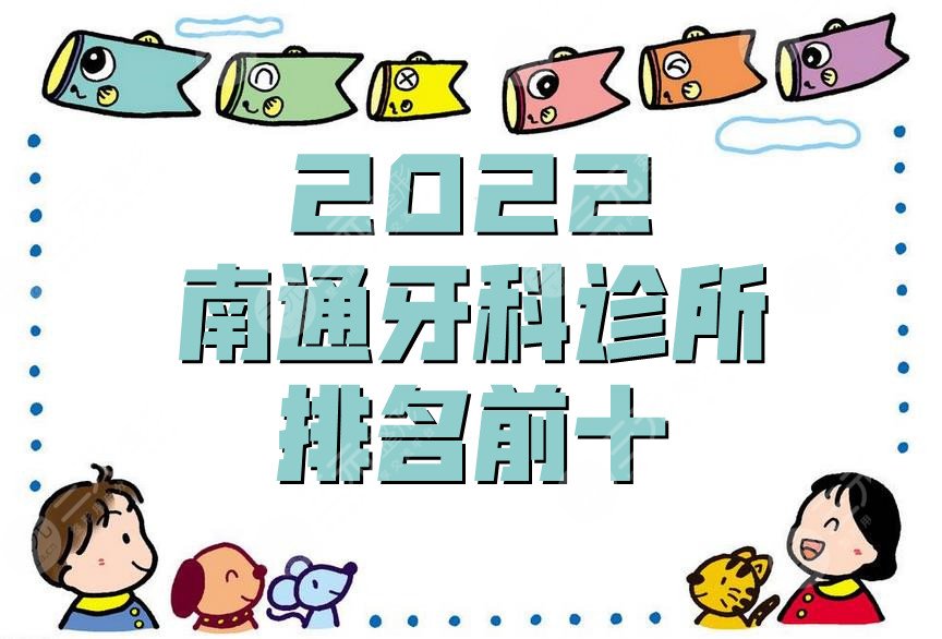 2024南通牙科诊所排名前十