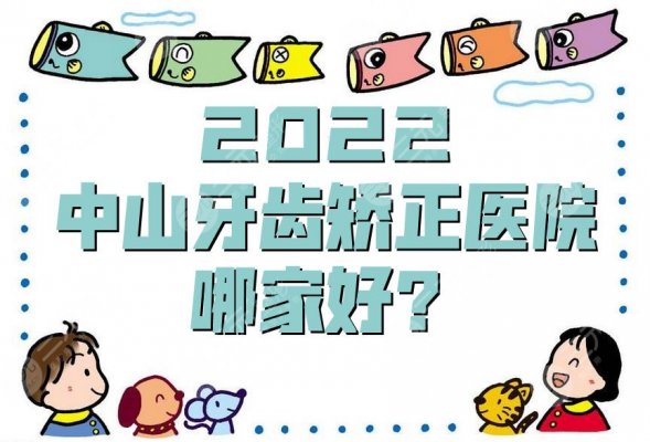 2025中山牙齿矫正医院哪家好？网友点评：香山口腔、康美口腔、贝贝口腔