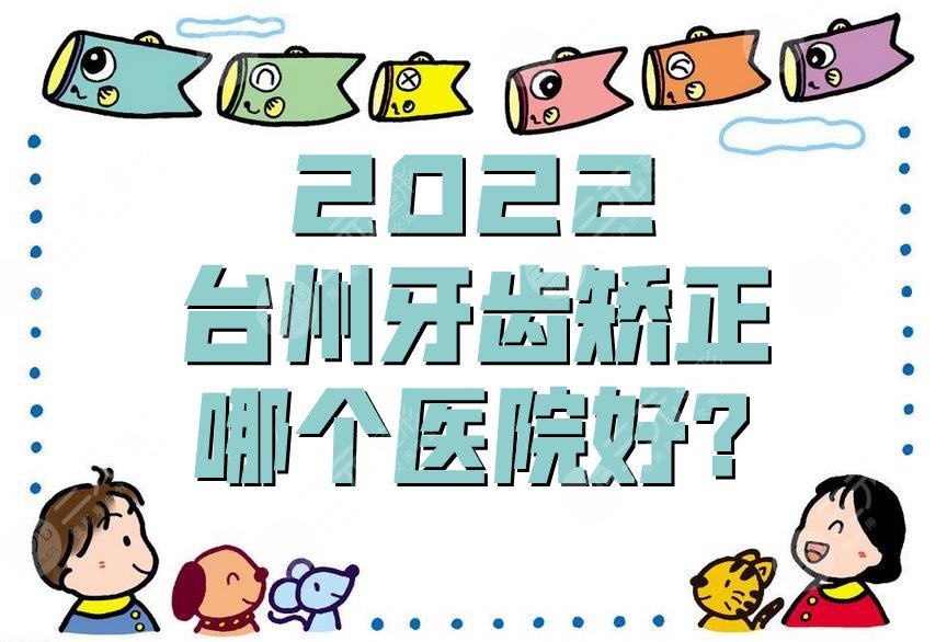 2024台州牙齿矫正哪个医院好?