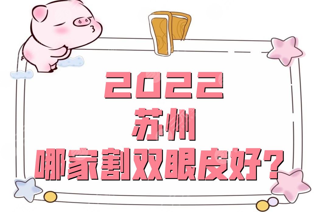 2024苏州哪家割双眼皮好？