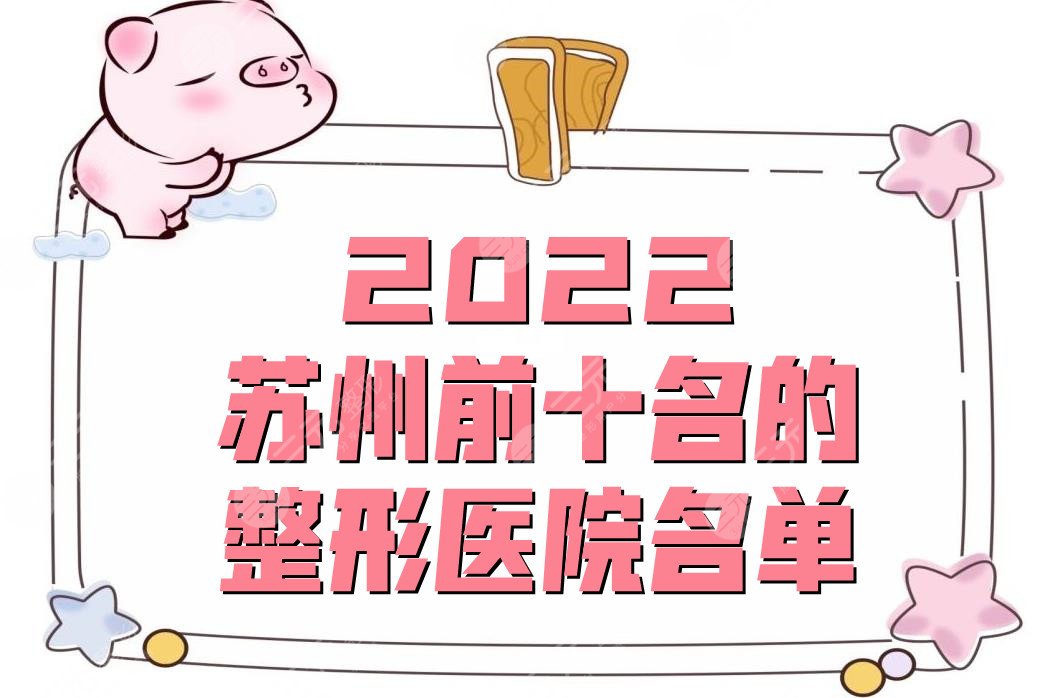 2024苏州前十名的整形医院名单