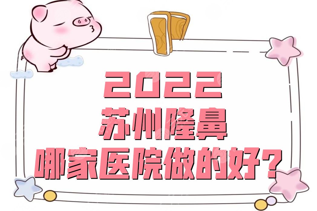 2024苏州隆鼻哪家医院做的好？