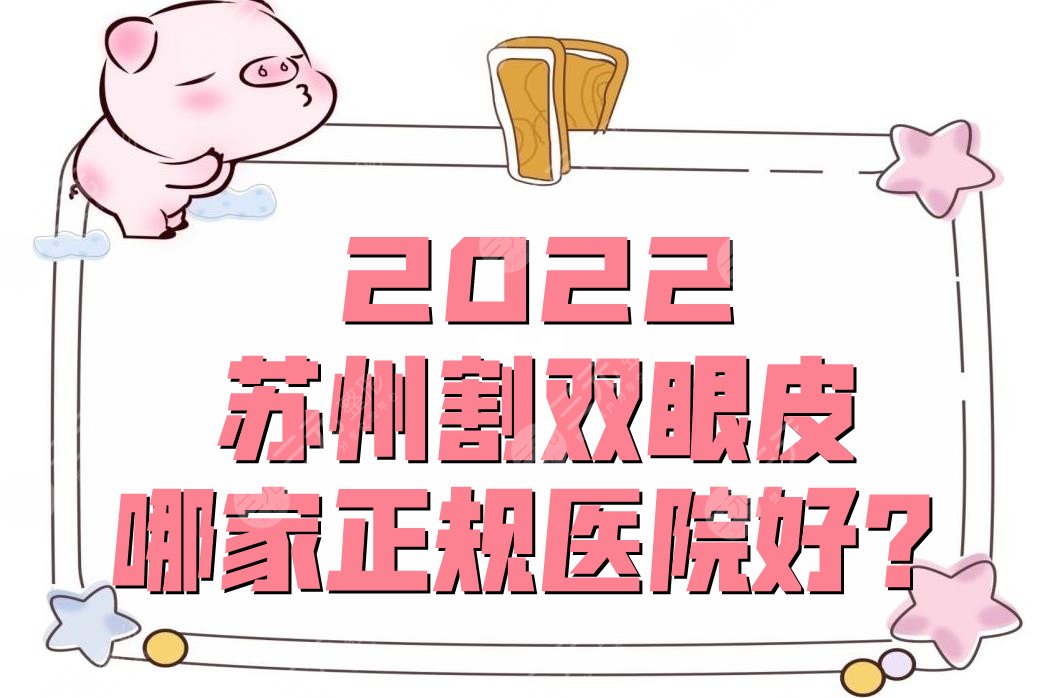 2024苏州割双眼皮哪家正规医院好？