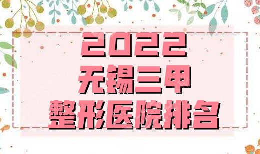 2024无锡三甲整形医院排名