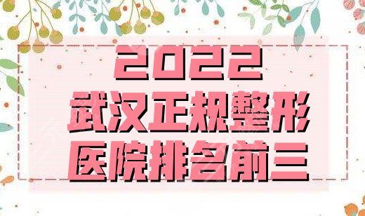 2024武汉正规整形医院排名前三