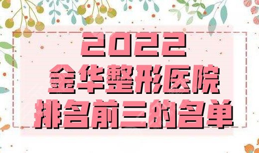 2025金华整形医院排名前三的名单丨丽都、瑞丽、芘丽芙等实力人气兼具