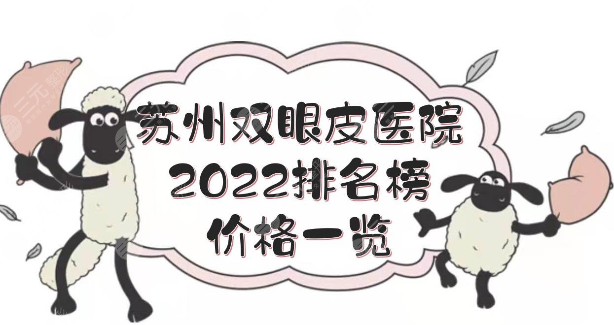 2024苏州双眼皮医院排名榜+价格表！实力口碑TOP5介绍，附埋线双眼皮科普