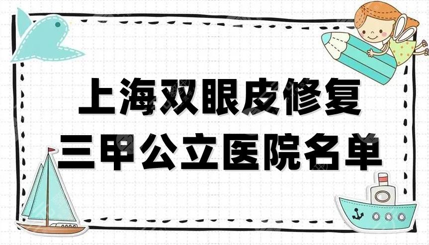 上海双眼皮修复三甲公立医院名单