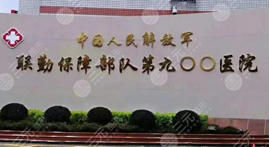 中国人民解放军联勤保障部队第900医院整形外科