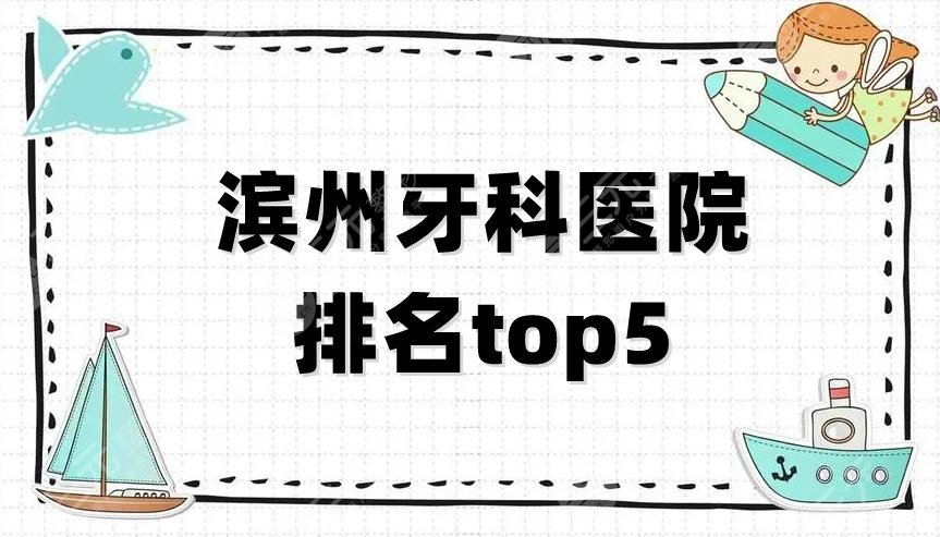 滨州牙科医院排名top5