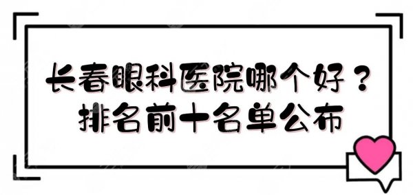 长春眼科医院哪个好？排名前十名单公布~