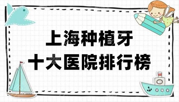 上海种植牙十大医院排行榜出炉，拜博、雅洁、仁爱等口腔机构上榜