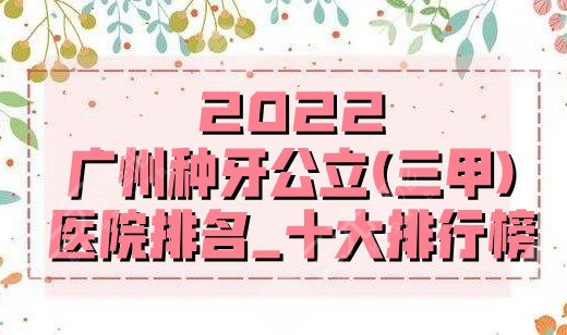 2024广州种牙公立(三甲)医院排名_十大排行榜