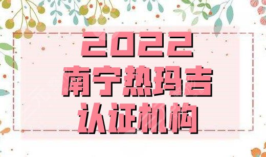 2024南宁热玛吉认证机构