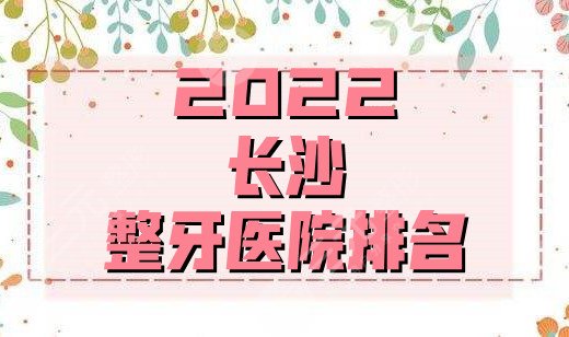 2025长沙整牙医院排名公布丨中诺口腔、美奥口腔、牙大夫等5家上榜