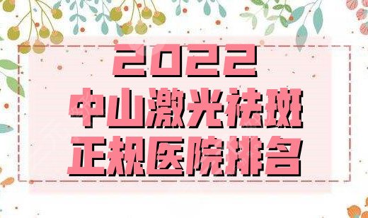 2024中山激光祛斑正规医院排名