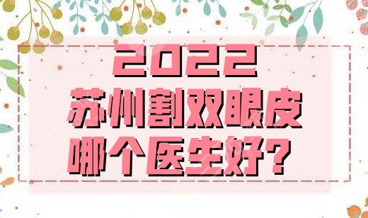 2025苏州割双眼皮哪个医生好？刘武林、沈国良、于文渊等5位大咖介绍