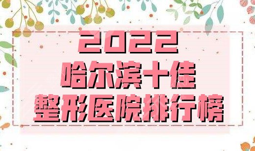 2025哈尔滨十佳整形医院排行榜公布丨超龙、雅美、双燕等实力上榜