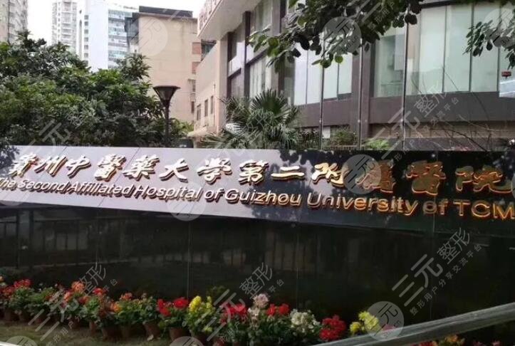 贵州中医药大学第二附属医院