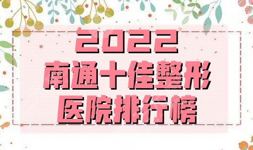 2024南通十佳整形医院排行榜