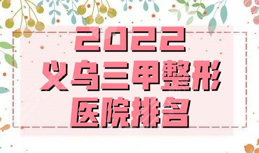 2024义乌三甲整形医院排名