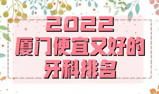 2024厦门便宜又好的牙科排名