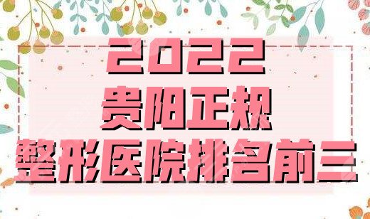 2025贵阳正规整形医院排名前三发布，利美康、美贝尔、丽都医疗，任你选