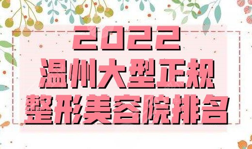 2024温州大型正规整形美容院排名