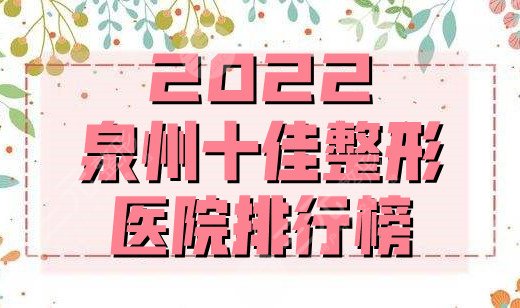 2024泉州十佳整形医院排行榜