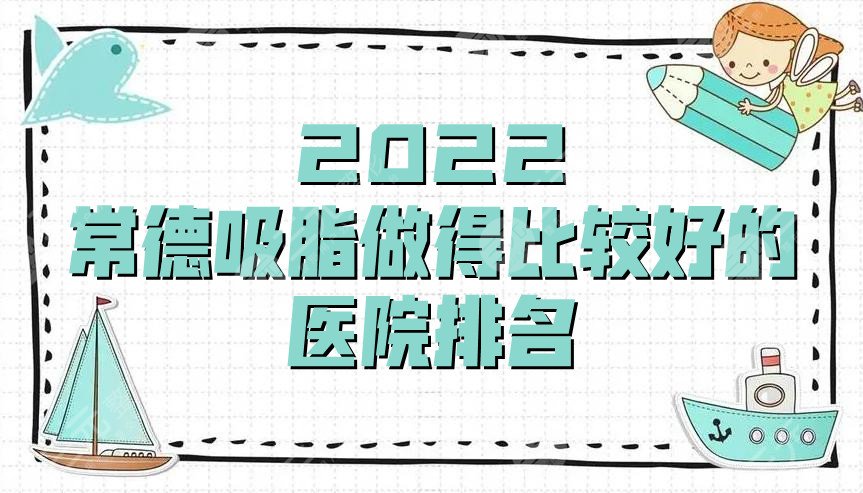 2024常德吸脂做得比较好的医院排名