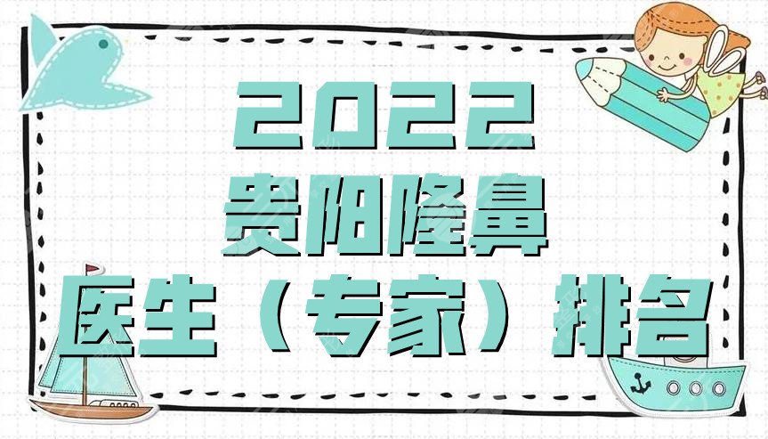 2024贵阳隆鼻医生（专家）排名