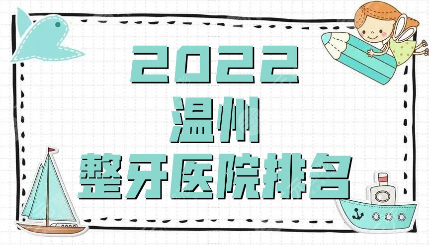 2024温州整牙医院排名