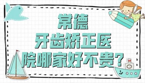 常德牙齿矫正医院哪家好不贵？美奥口腔、好大夫口腔、德美口腔等介绍