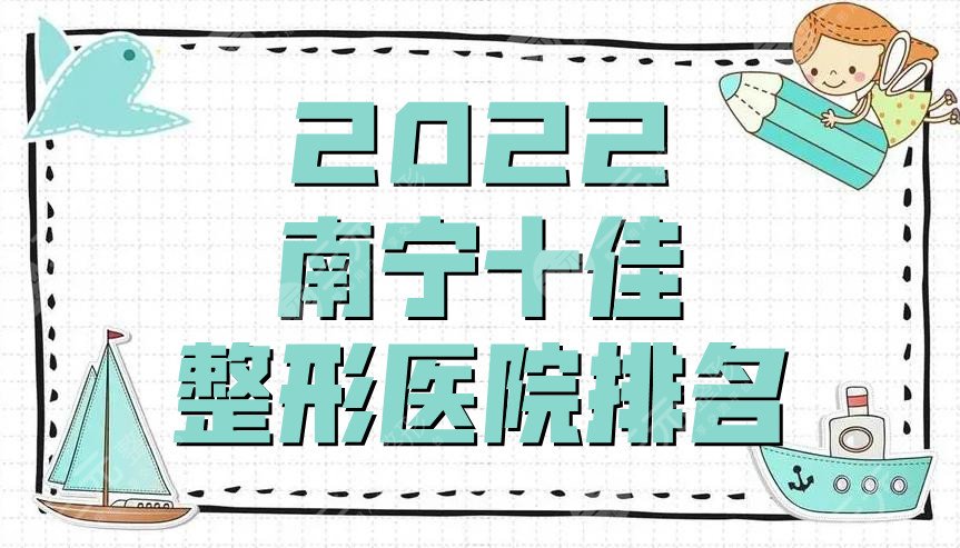 2024南宁十佳整形医院排名