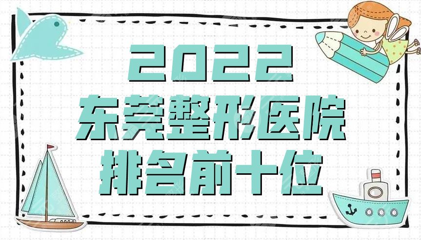 2024东莞整形医院排名前十位