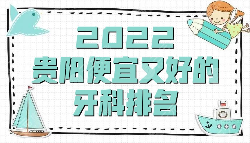 2024贵阳便宜又好的牙科排名