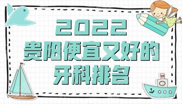 2025贵阳便宜又好的牙科排名丨德韩口腔、利美康、京华牙科等相继上榜