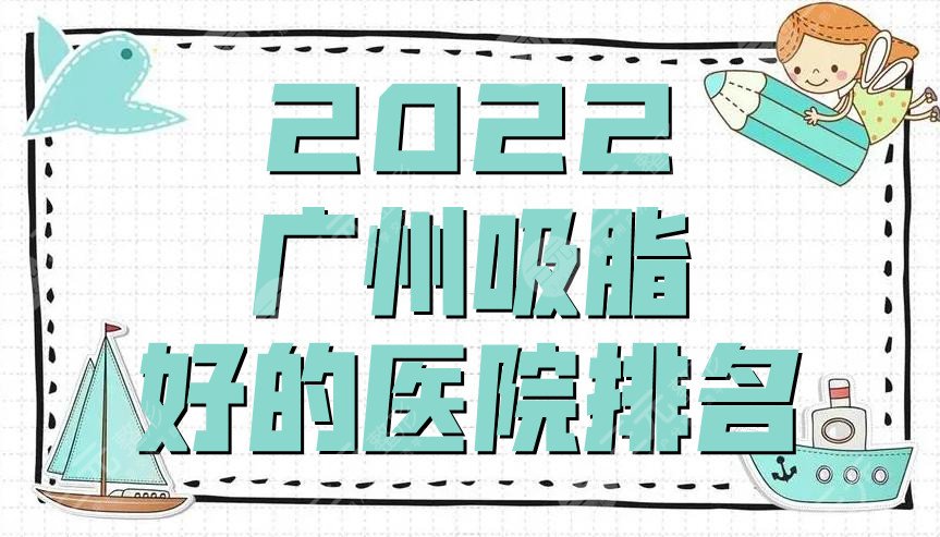 2024广州吸脂好的医院排名