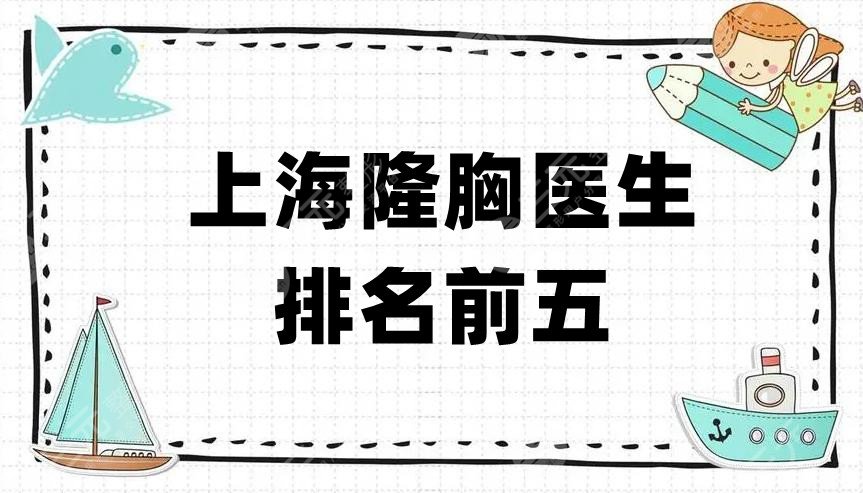 上海隆胸医生排名前五