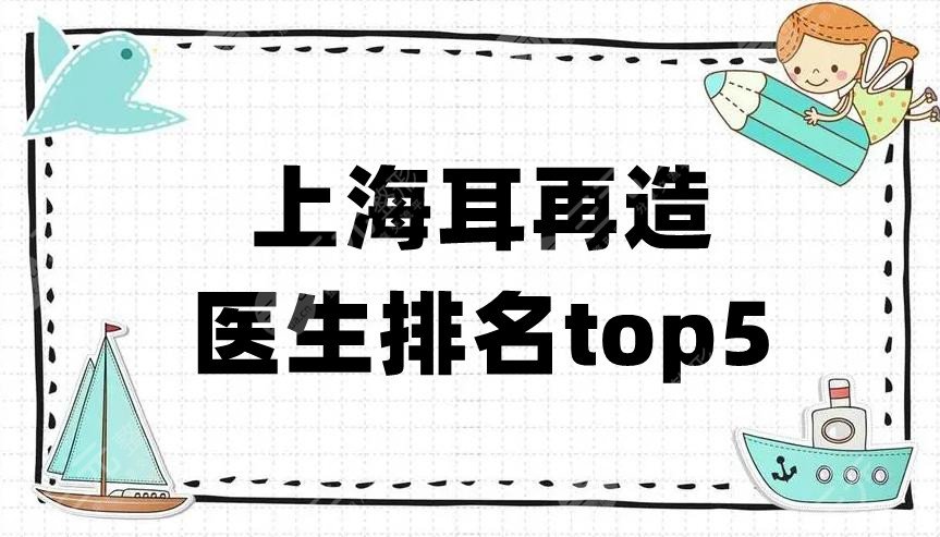 上海耳再造医生排名top5