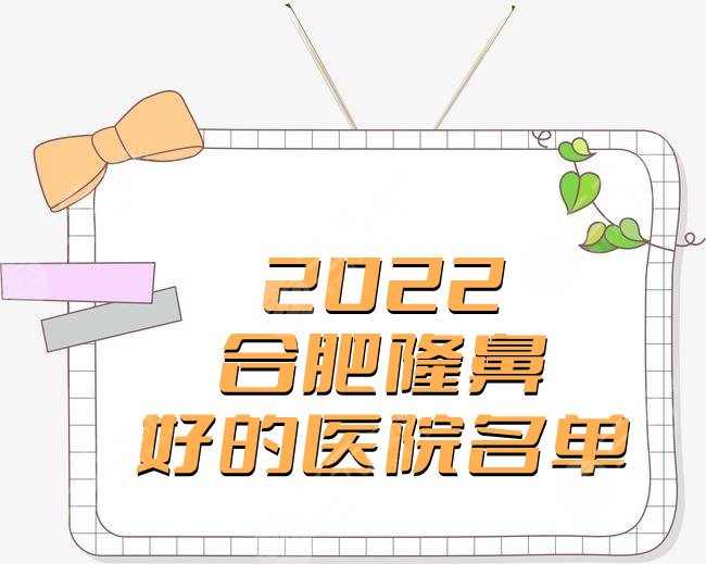 2024合肥隆鼻好的医院名单