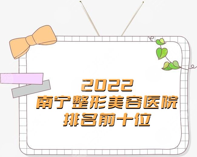 2024南宁整形美容医院排名前十位