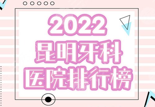 昆明牙科医院排名榜：美奥、雅度、亿大哪个好？前三出炉，优点解析！