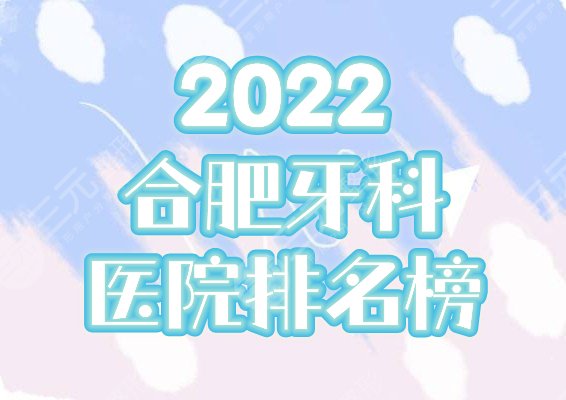 2025合肥牙科医院排名：贝杰PK美奥，前五榜单为你揭秘！