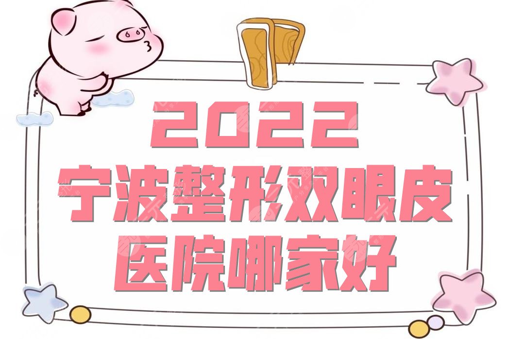 2024宁波整形双眼皮医院哪家好